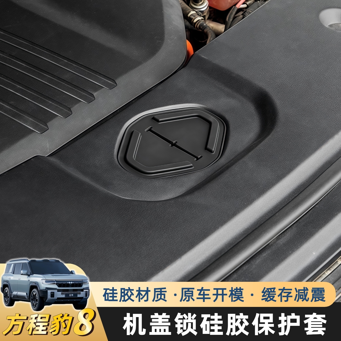 适用于方程豹8机盖锁硅胶保护套防生锈老化保护套机盖缓冲垫防护
