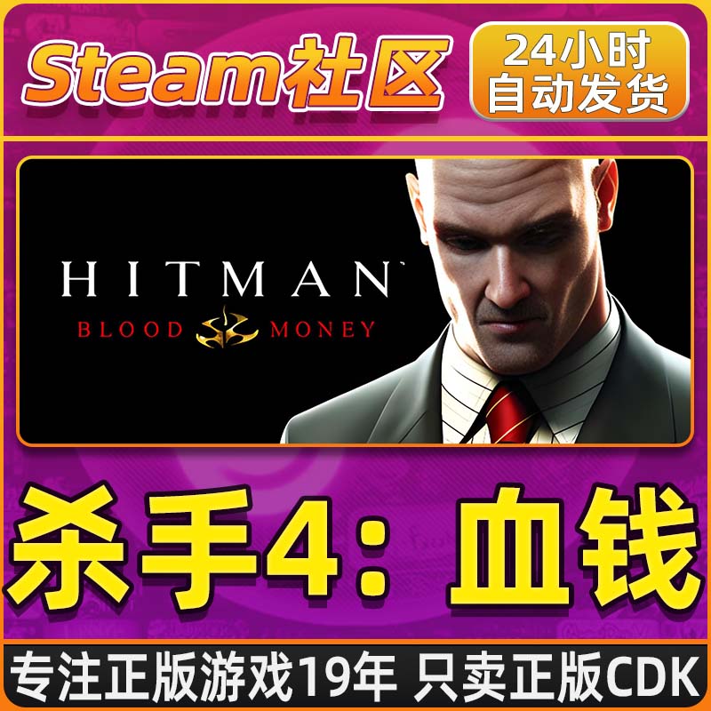 杀手4：血钱 Hitman: Blood Money PC正版Steam国区CDKEY