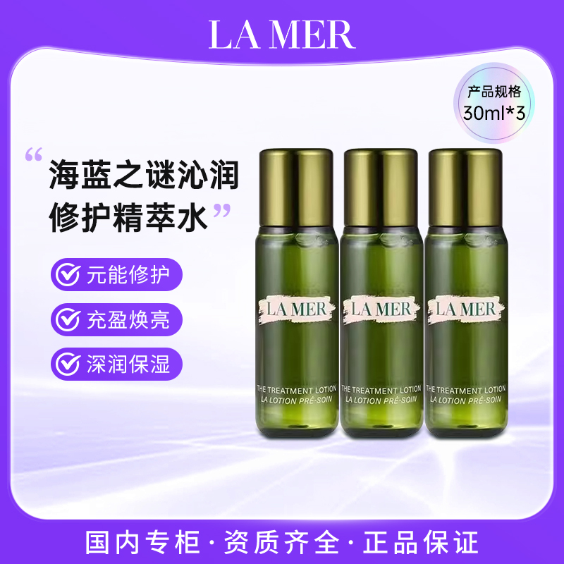 LA MER海蓝之谜沁润修护精萃水 30ml*3 元能修护焕新