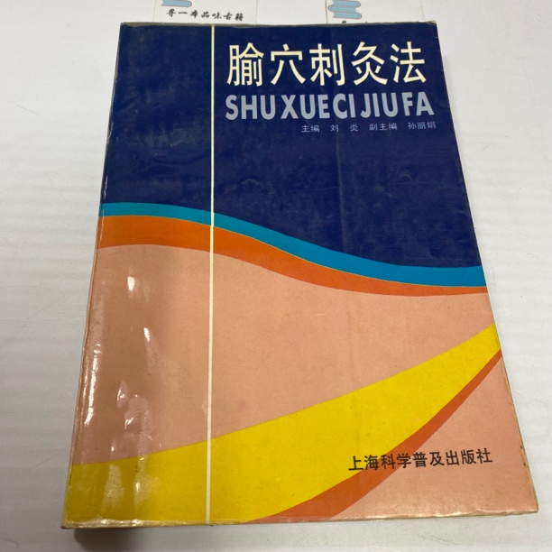 腧穴刺灸法 1994年版 上海科学普及出版 中A28