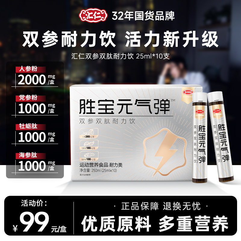 【新客尝鲜】汇仁双参双肽耐力饮胜宝元气弹多重优质成分营养饮品