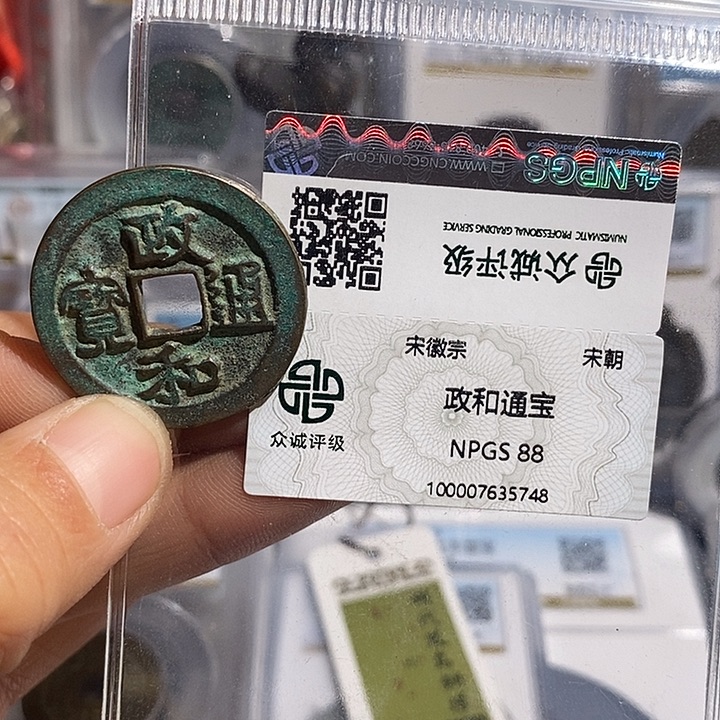 铜二妹政和通宝评级