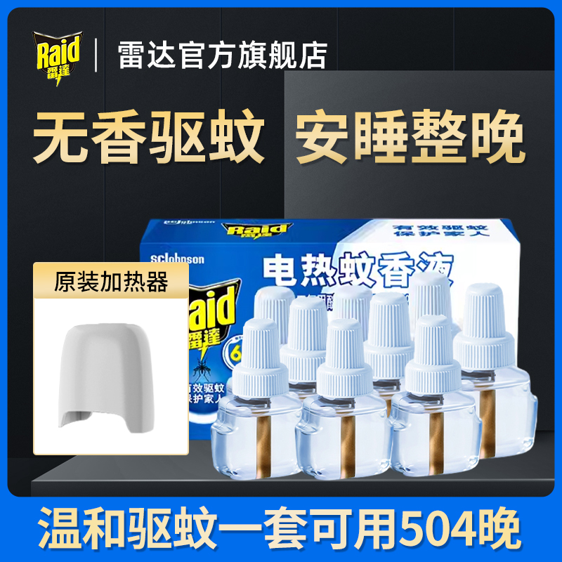 Raid/雷达电蚊香液驱蚊液插电式无烟无味加热器补充液温和长效