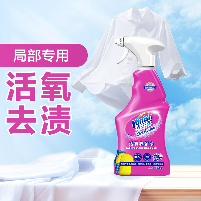 Vanish/渍无踪活氧衣领净领口小白鞋清洗衣物渗透剂去黄去污