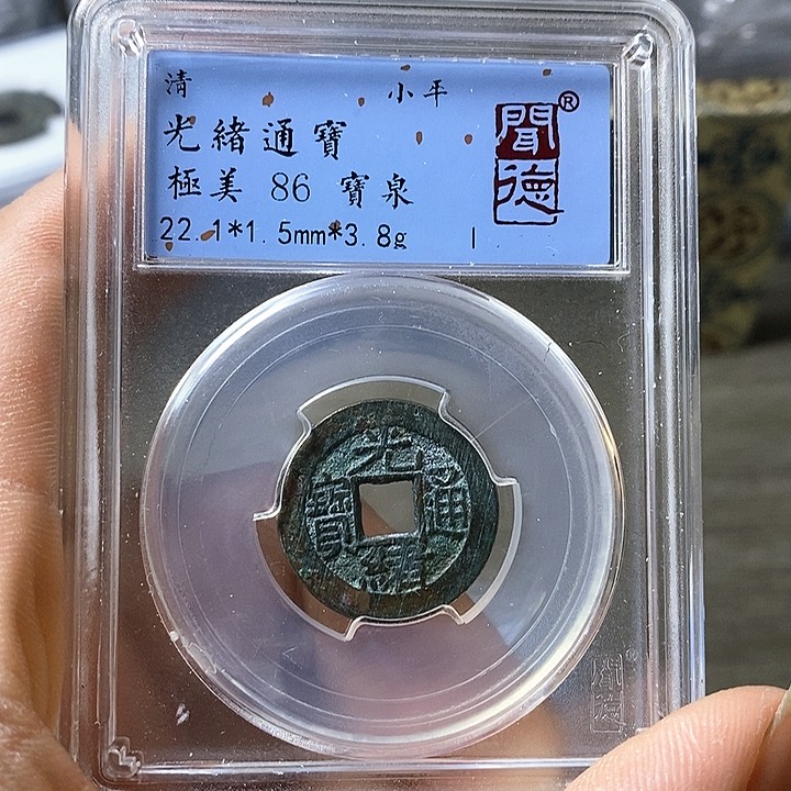 铜闻博文化光绪通宝