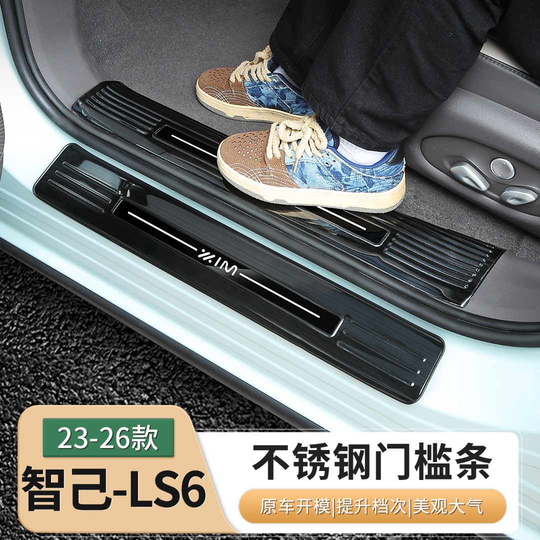 23-26款智己LS6/L6专用门槛条不锈钢迎宾踏板后备箱护板配件用品