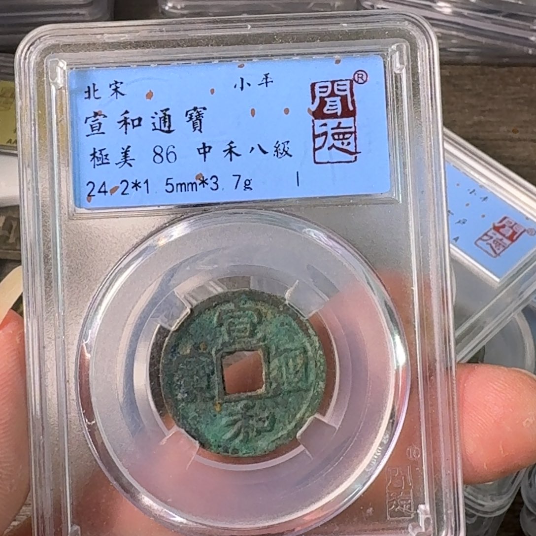 铜A闻博文化宣和通宝