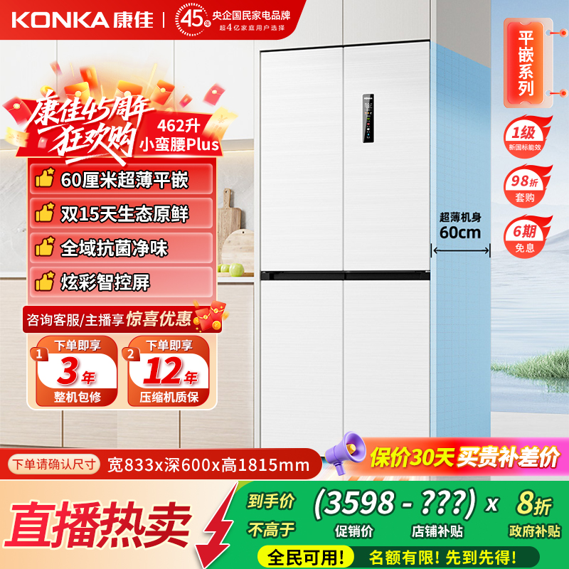【康佳小蛮腰Plus】462升零嵌家用大容量一级变频双循环净味电冰箱
