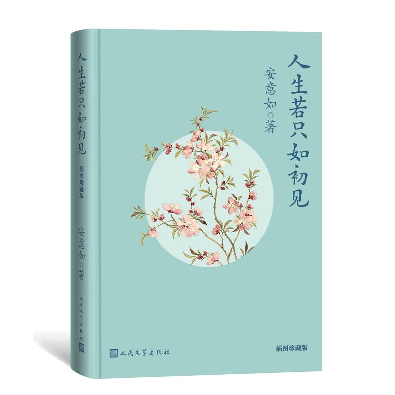 正版人生若只如初见（插图珍藏版）安意如9787020171人民文学书籍
