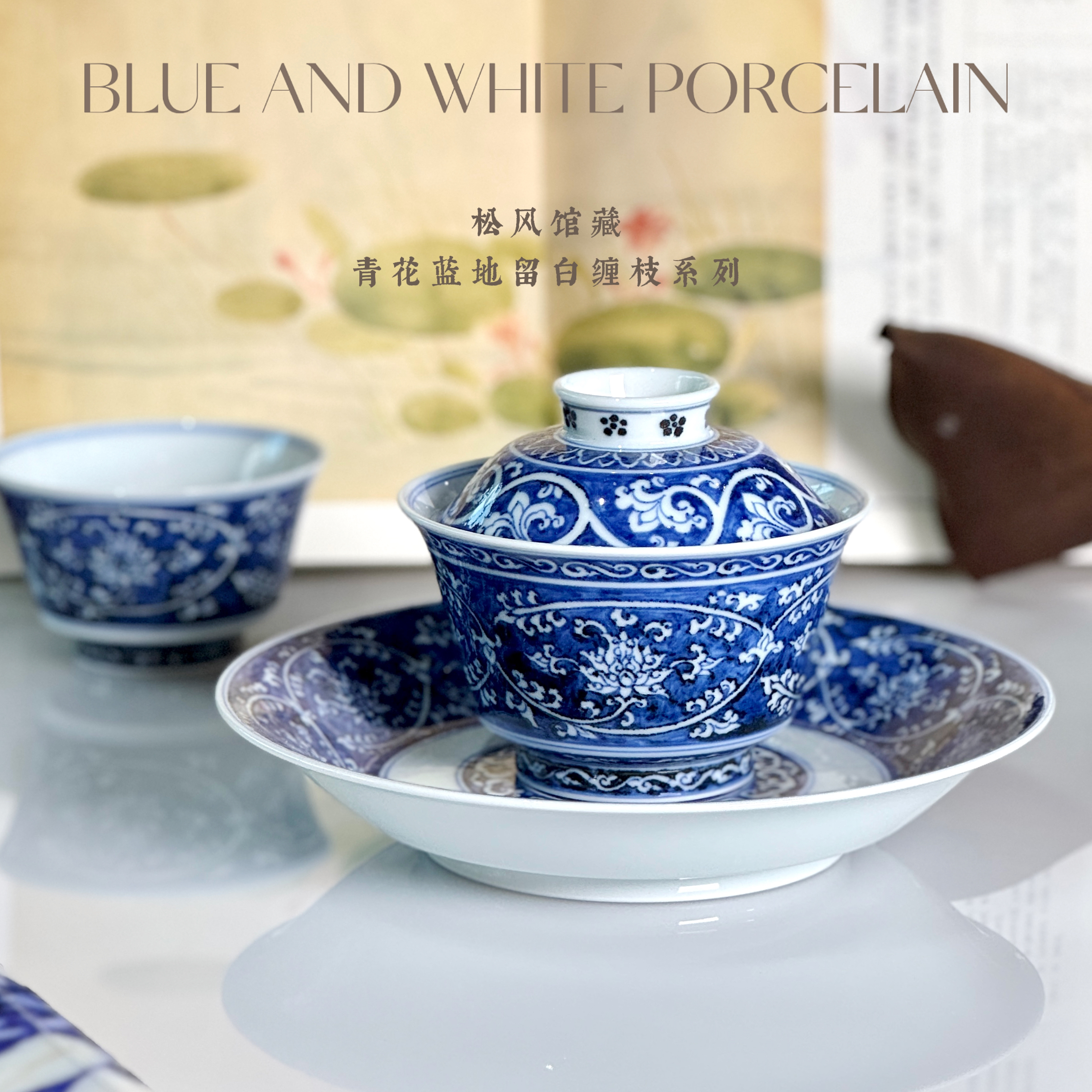 【松风馆藏】仿明青花蓝地缠枝纹盖碗马蹄杯高温陶瓷茶具手工茶器