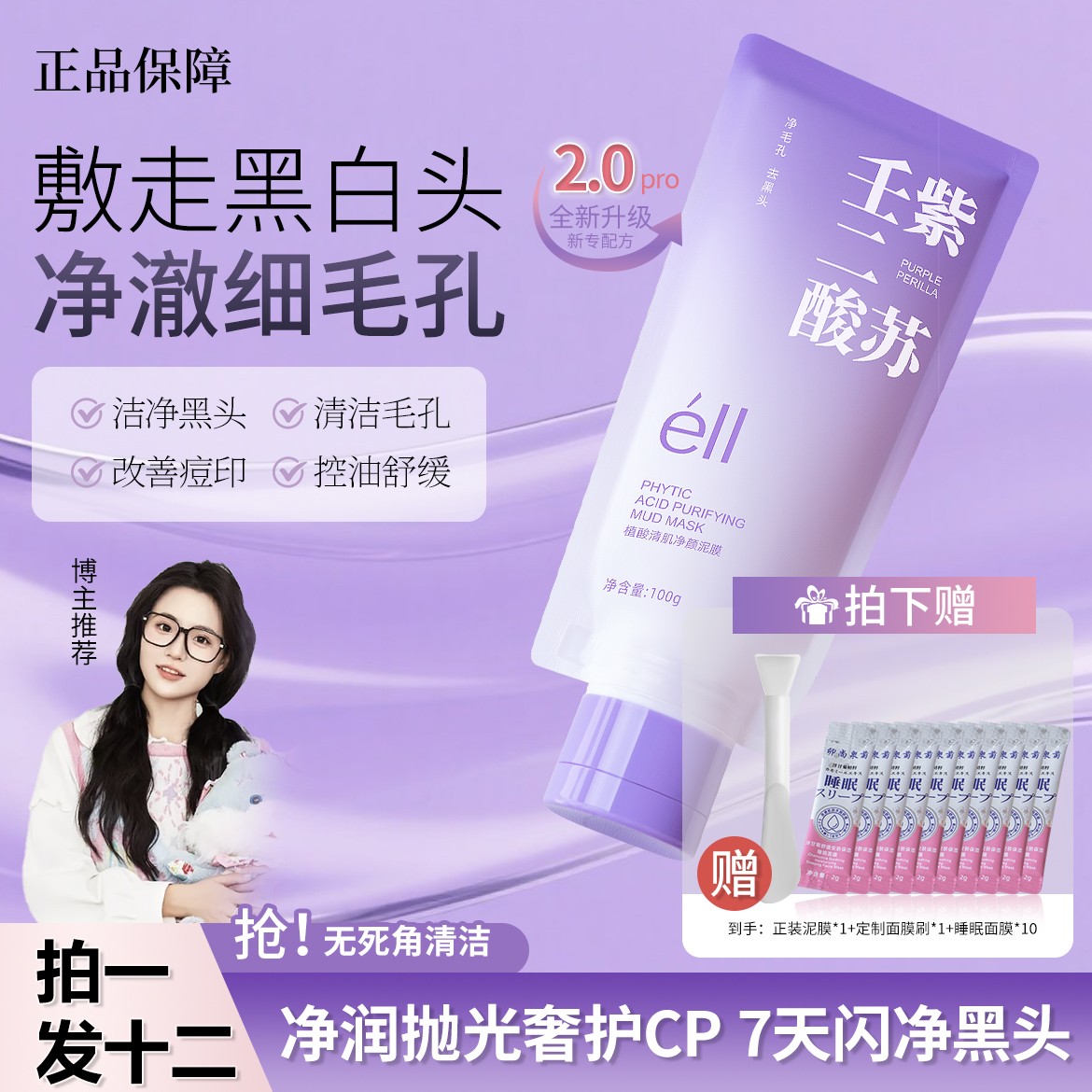 【拍1发12--正品保障】eII紫苏壬二酸泥膜深层清洁收毛孔粉刺控油正