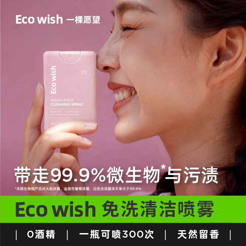 ecowish免洗清洁喷雾杀菌率99.9%留香便携植物成分可上飞机高铁