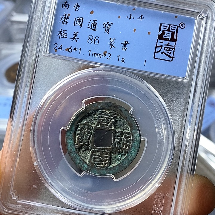 铜闻博文化唐国通宝