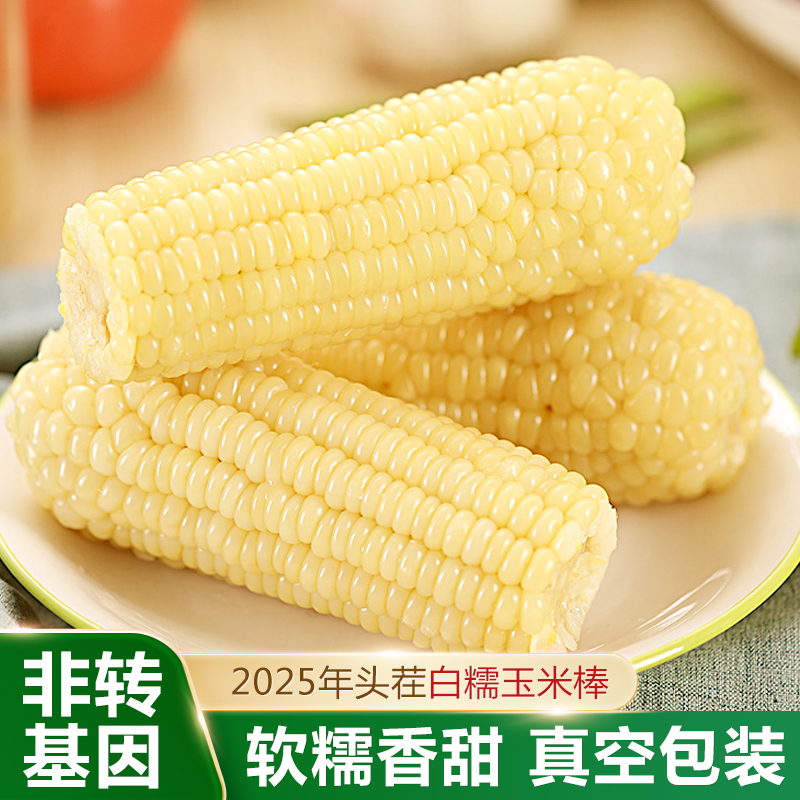 靖边甜糯玉米2025新货10根真空包装粗粮白糯玉米代餐主食早餐玉米