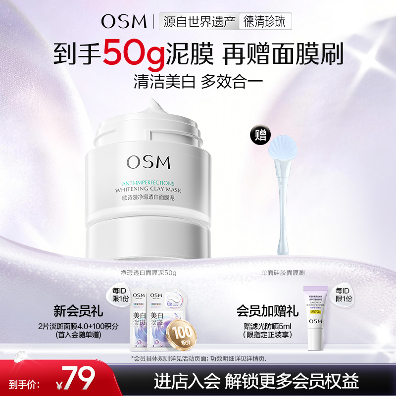 欧诗漫发光面膜2.0美白清洁舒缓净瑕透白泥膜商城商品图