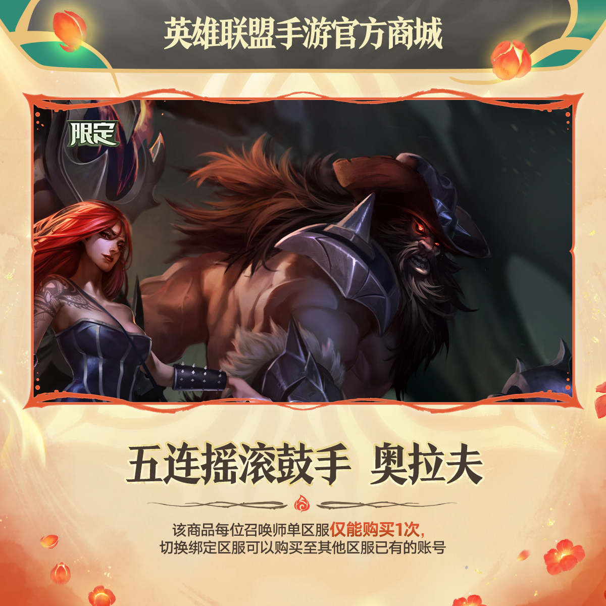 五连摇滚鼓手 奥拉夫【英雄联盟手游官方授权】