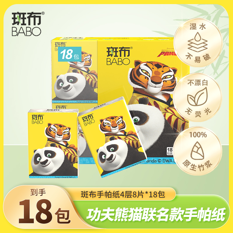 斑布功夫熊猫限定款4层8片18包手帕纸巾小包装便携式随身装
