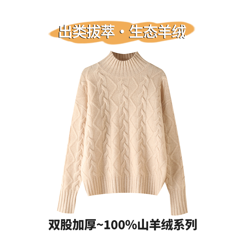 【出类拔萃生态羊绒】100%纯山羊绒衫 半高领绞花加厚毛衣羊绒衫女