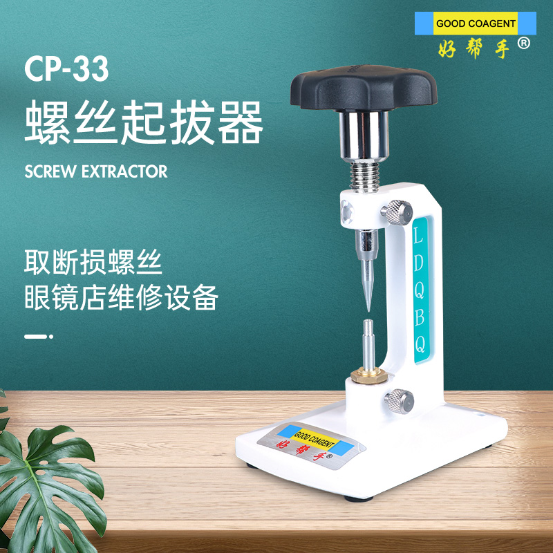 眼镜加工工具 螺钉起拔器 眼镜螺丝起拔器 顶螺丝眼镜维修设备