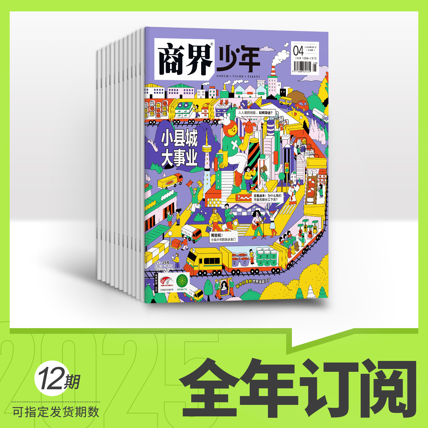 商界少年 25年全年订阅 认知思辨提升 财商养育杂志
