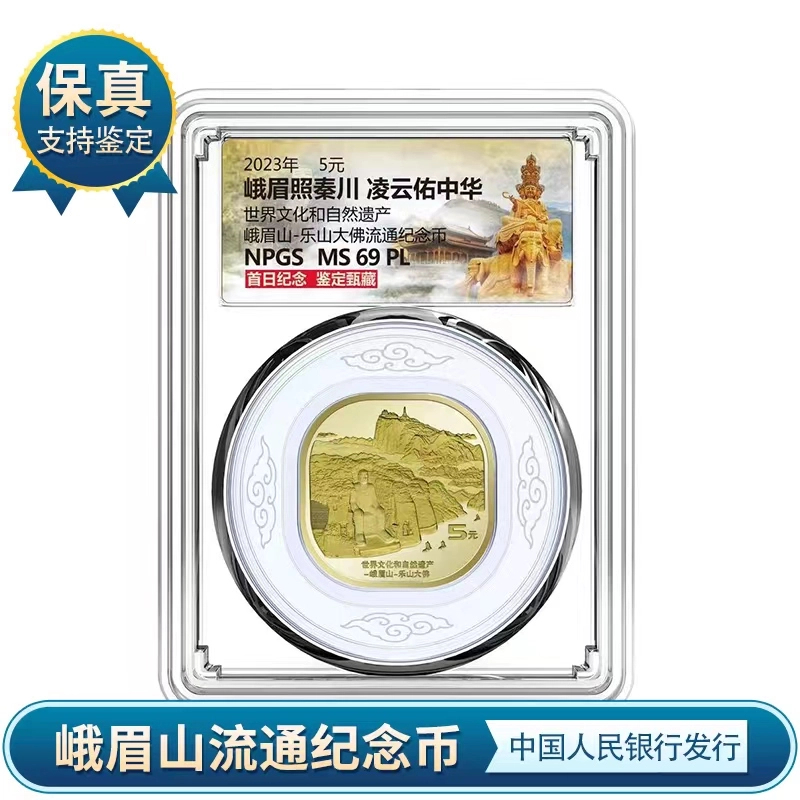法定货币世界文化遗产峨眉山-乐山大佛纪念币    众诚评级