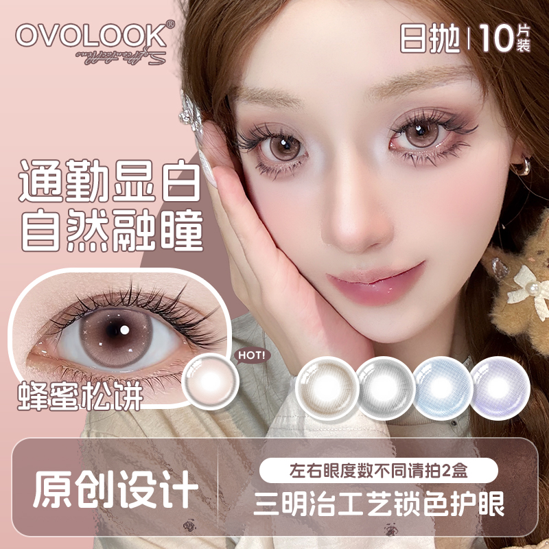 OVOLOOK【日抛10片装】蜂蜜松饼自然棕色美瞳水润大直径隐形眼镜G2