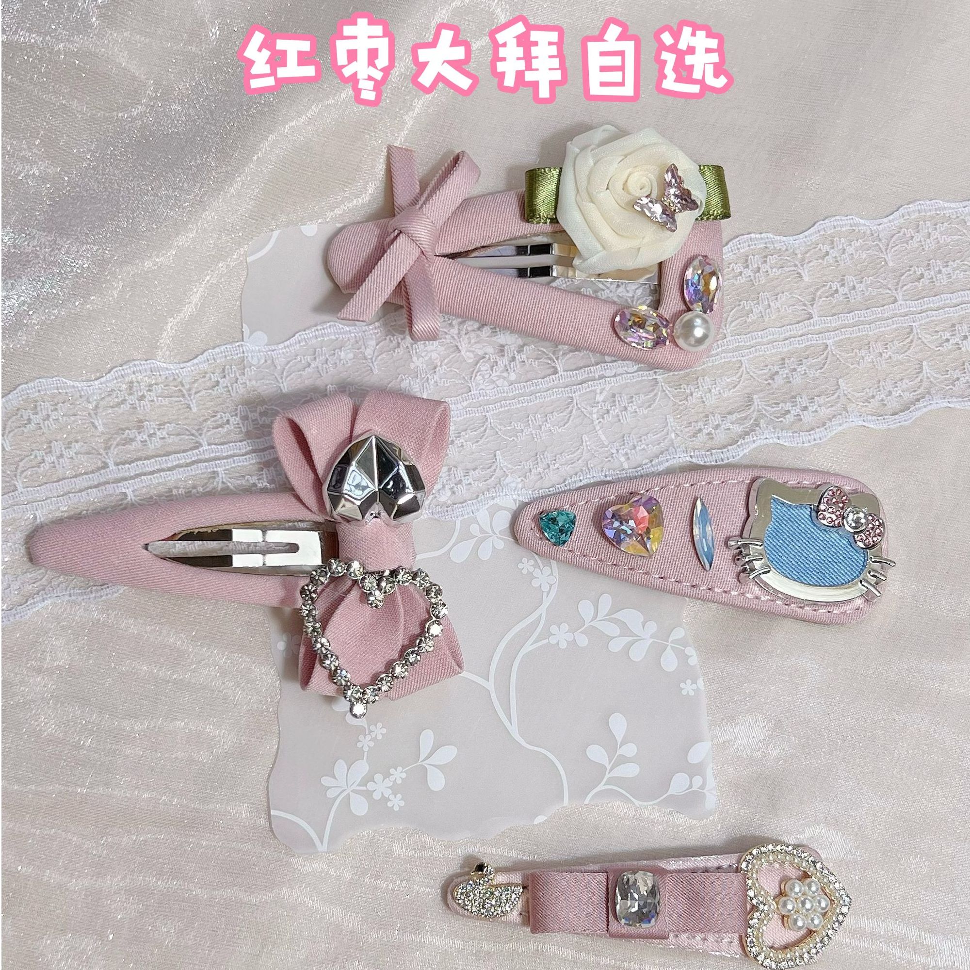 【红枣大拜自选】大拜发夹专拍