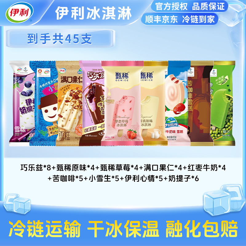 伊利45支巧乐兹甄稀草莓奶提子大布丁多口味雪糕冰淇淋 YS5
