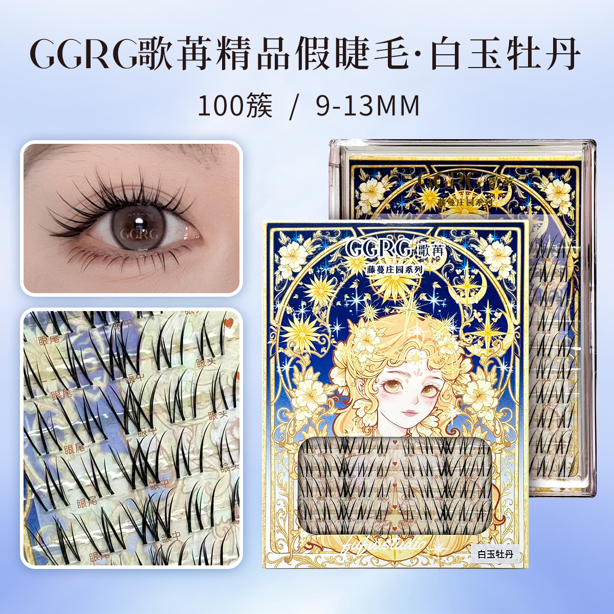 GGRG歌苒假睫毛白玉牡丹假睫不规则凌乱分段式单簇睫毛透明梗漫画