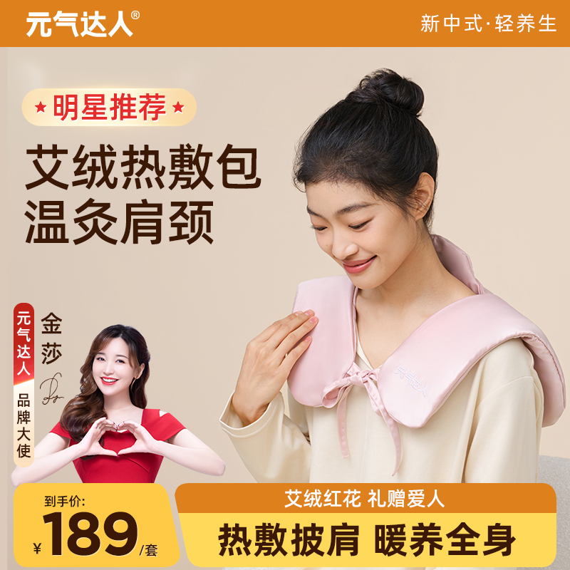 元气达人艾绒红花暖手肩颈热敷包加热颈椎肩膀护颈披肩自动控温