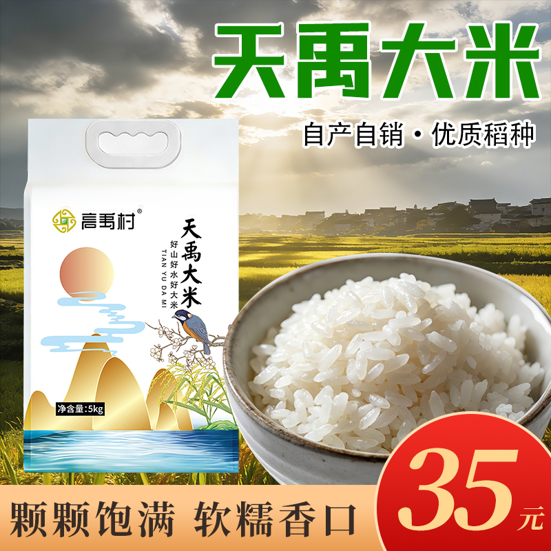 天禹大米颗颗饱满新米一年一季煮饭营养清香