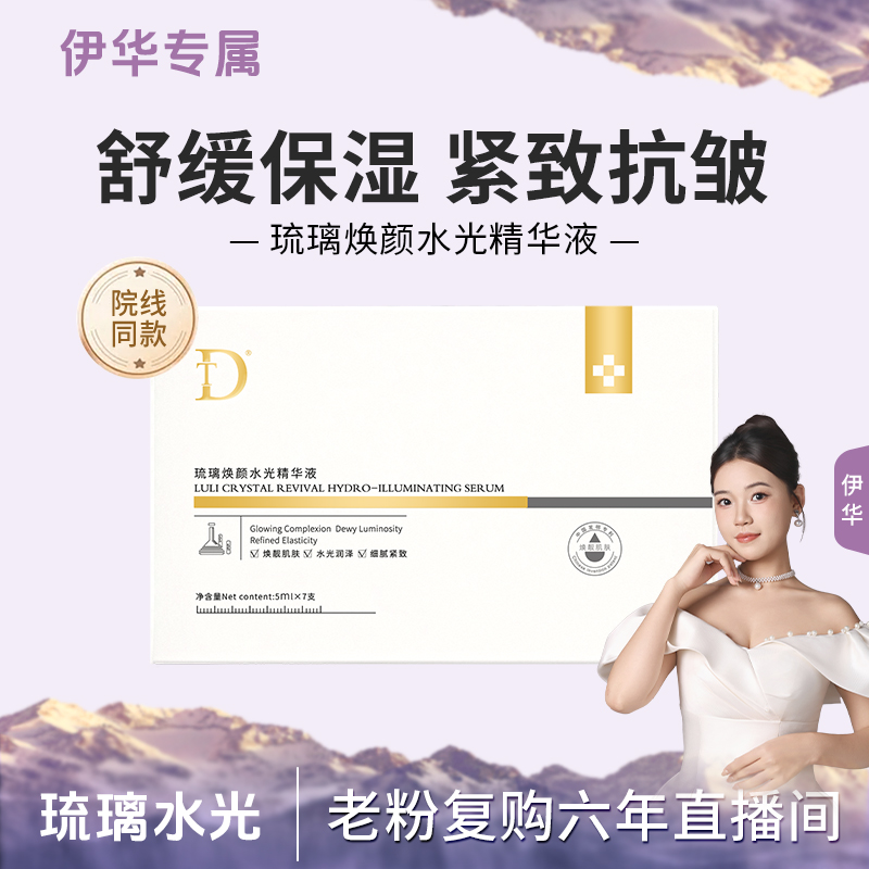 【琉璃水光】琉璃焕颜水光精华液