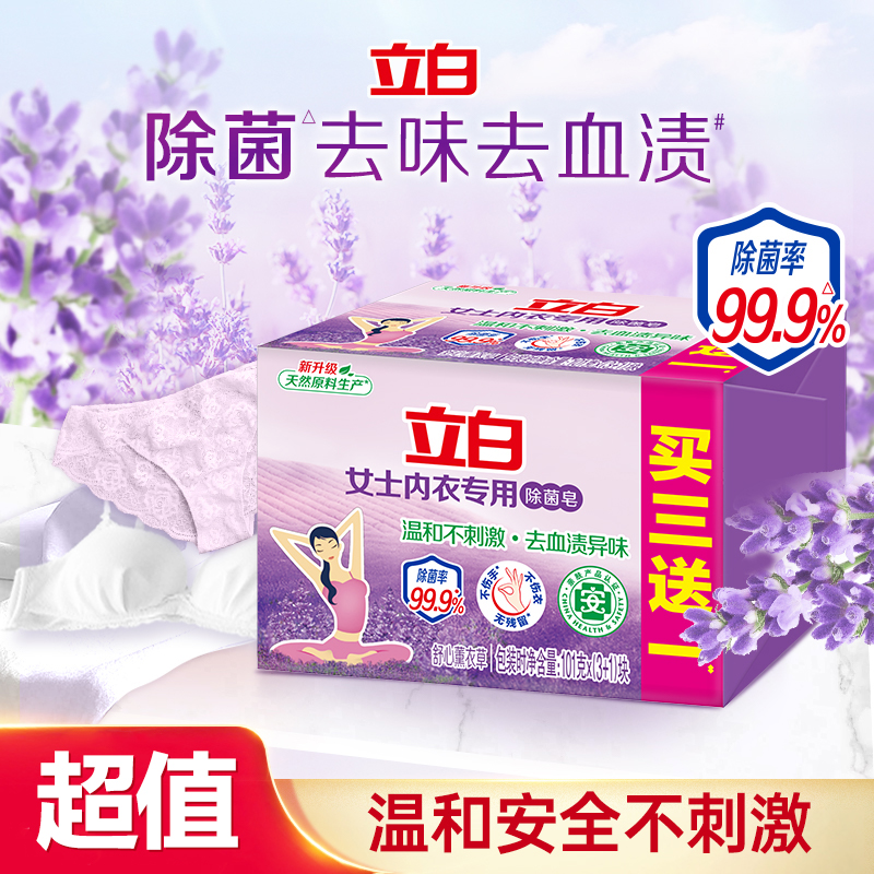 【内衣专用】立白内衣专用洗衣皂除菌洁净温和家用内衣裤居家好物bd