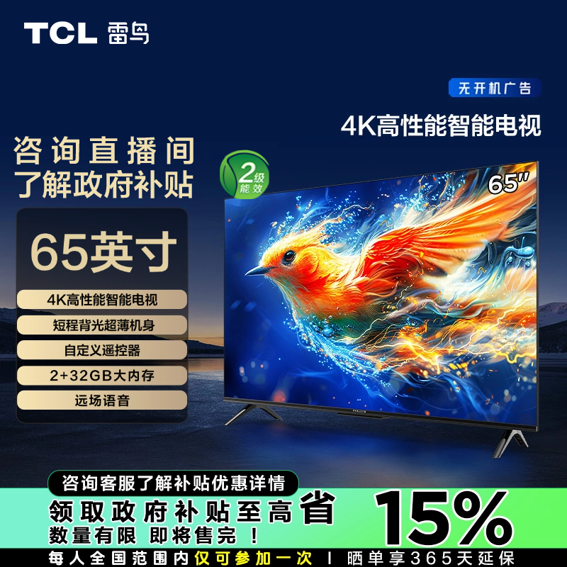 【江苏立减15%】TCL雷鸟65雀5 24款节能版 65英寸 智能电视机