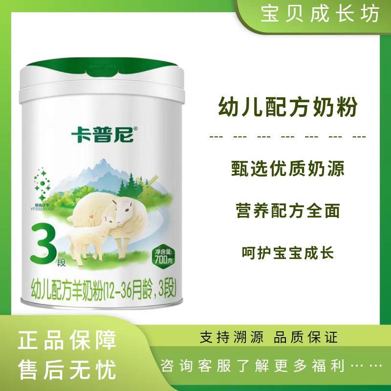 【卡 普 尼】羊奶粉婴幼儿三段配方奶粉700克装宝宝营养奶粉