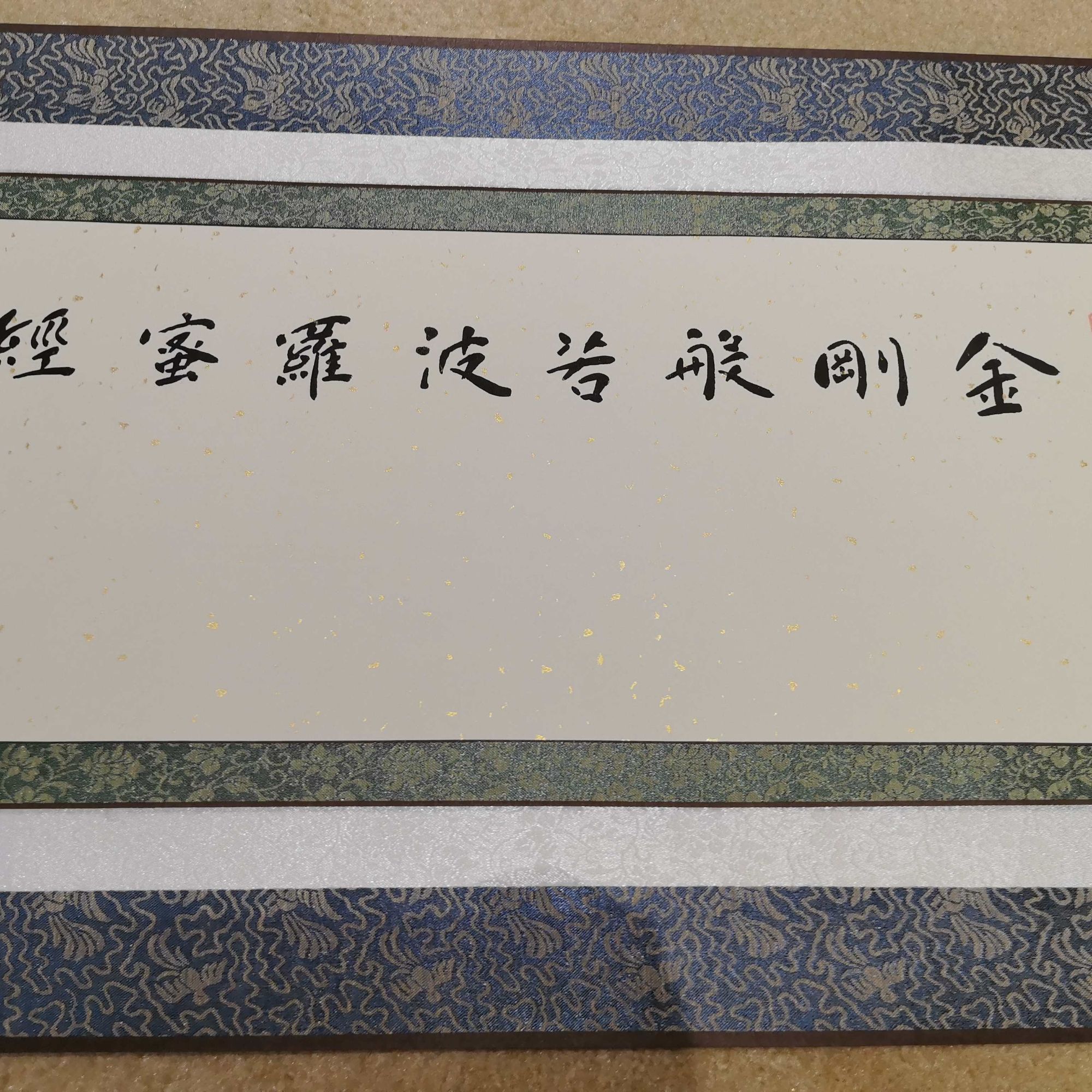 赵秋芬作品 十米长卷《金刚经》