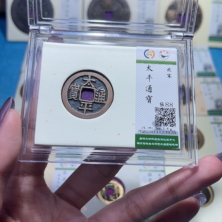 铜福宝太平通宝3926