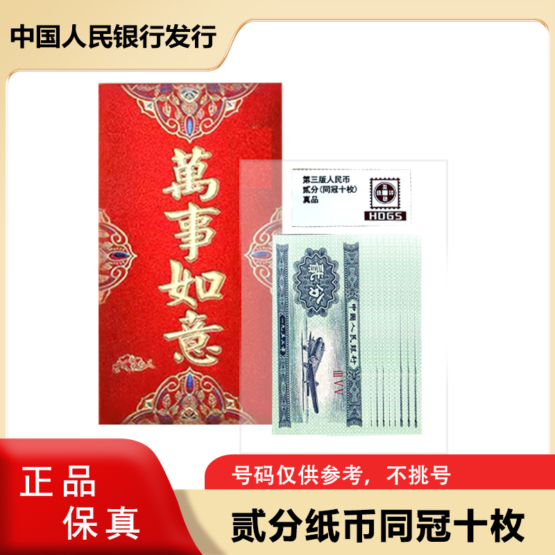 1953年 二分纸币十张 红包装 同冠号 微油