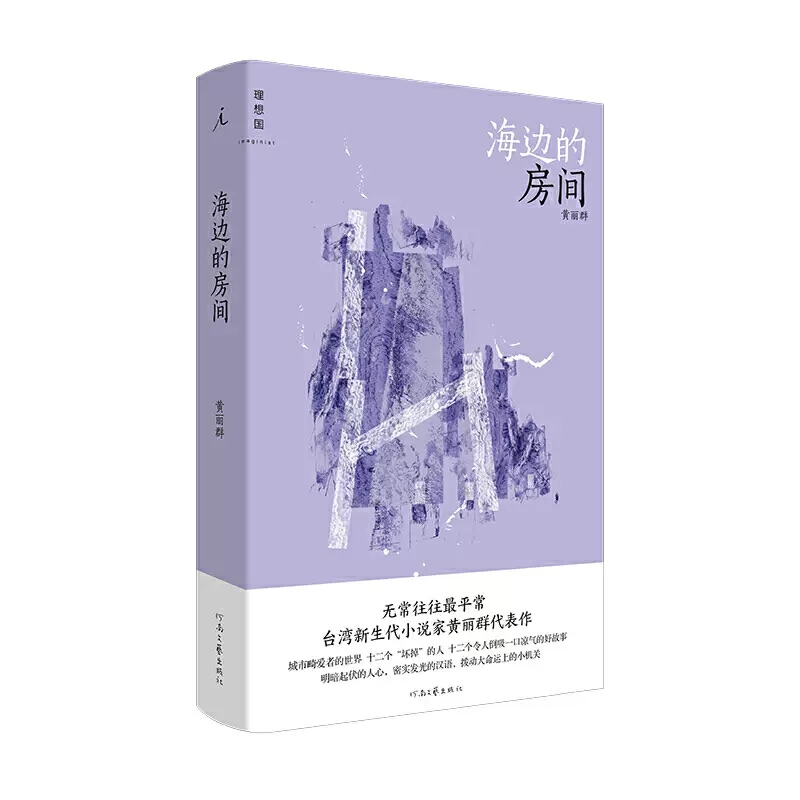 仓播瑕疵 | 海边的房间 黄丽群著