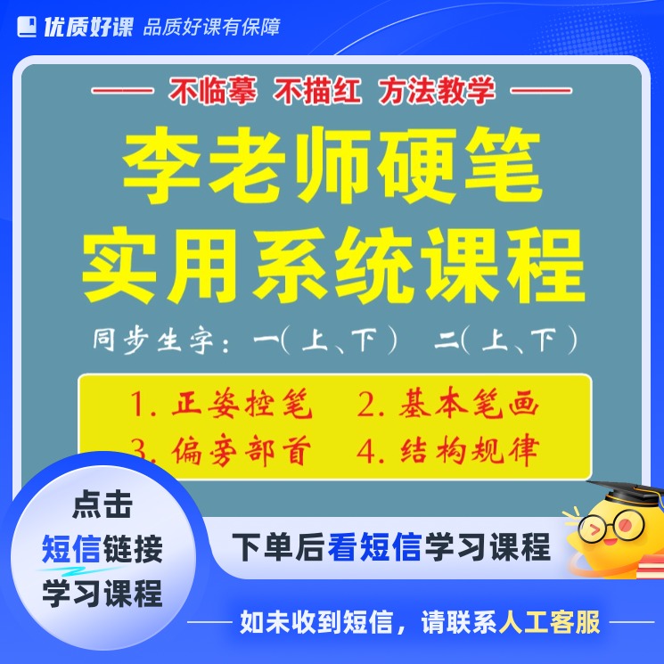 李老师硬笔书法系统课+同步生字课 (留意短信解锁课程)