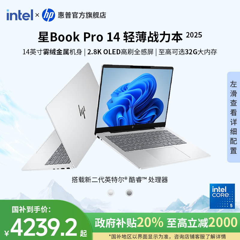 HP/惠普【政府补贴】星Book Pro 14英特尔酷睿2.8kOLED全感屏轻薄本