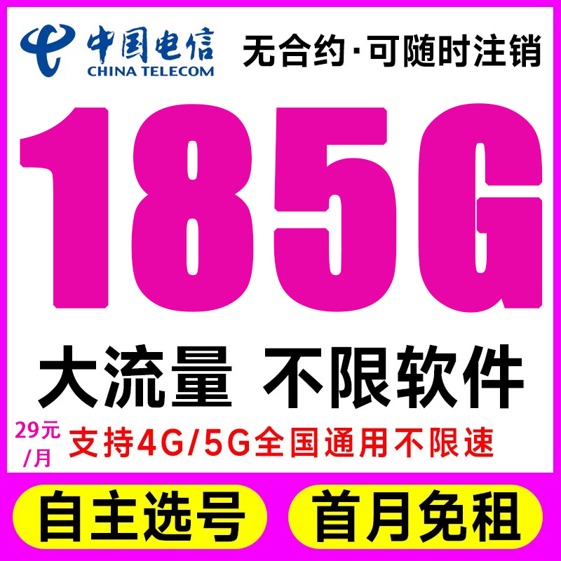 【自己选号码】电信流量卡全国通用流量不限速开热点4G5G高速