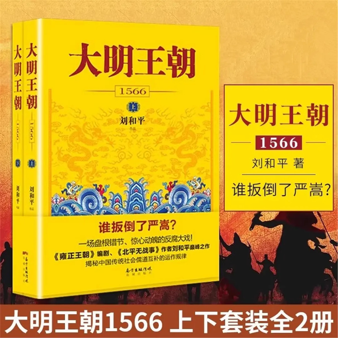 大明王朝1566上下全2册刘和平著雍正王朝高分历史
