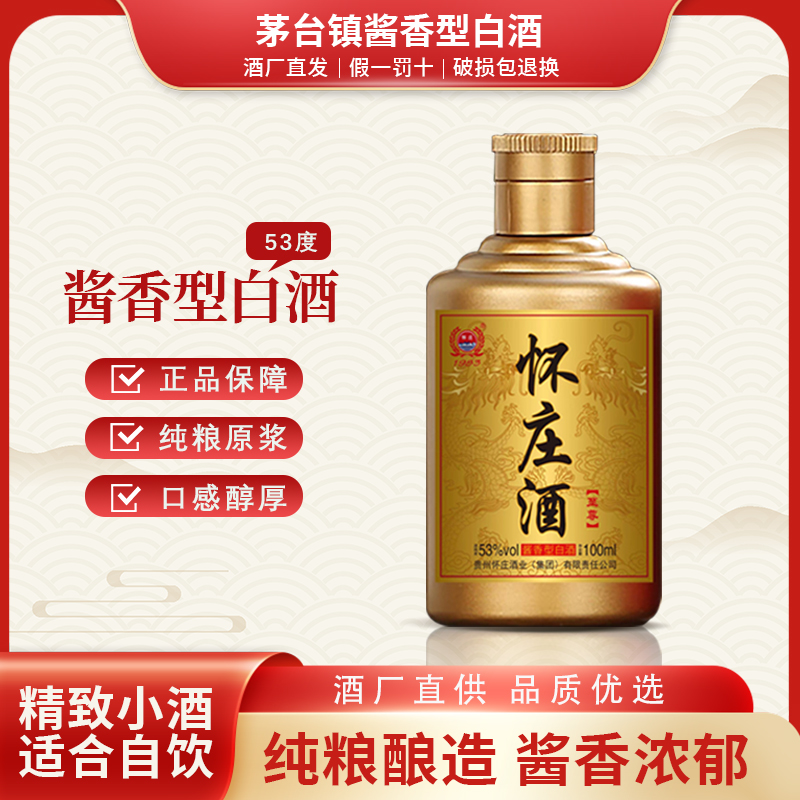 怀庄小酒酱香型白酒酱酒53度53%Vol