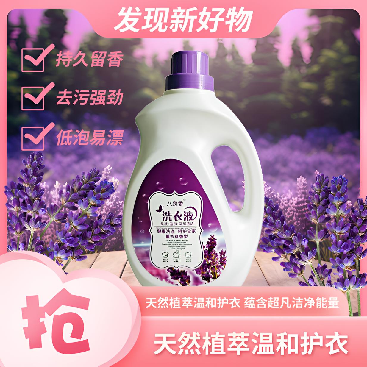 八泉香洗衣液薰衣草香持久留香温和香味持久柔顺去污强劲