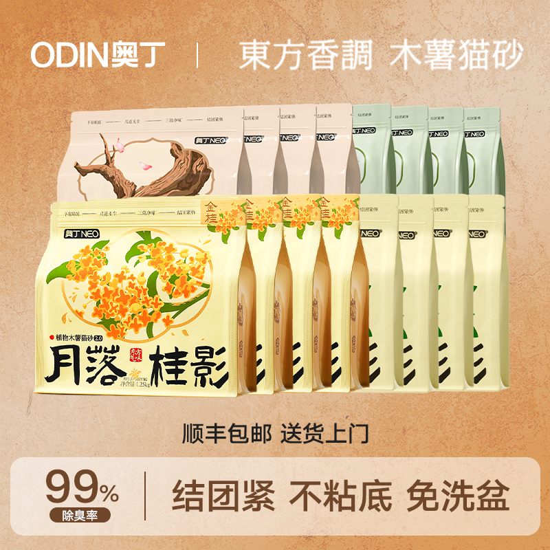 【直播专享】奥丁金桂桂花玫瑰抹茶四拼天然植物木薯猫砂除臭升级TY