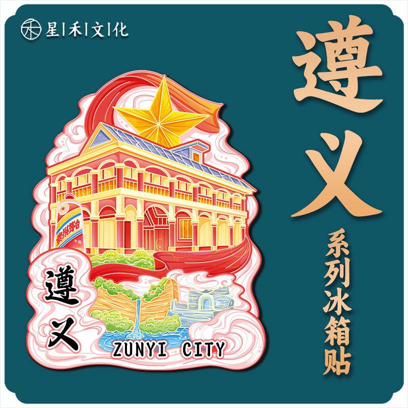 贵州遵义会议木质文创磁吸创意立体旅游纪念品地标金属城市冰箱贴