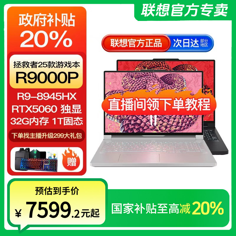 【国家补贴20%】联想拯救者R9000P 2025AI元启5060 游戏笔记本电脑