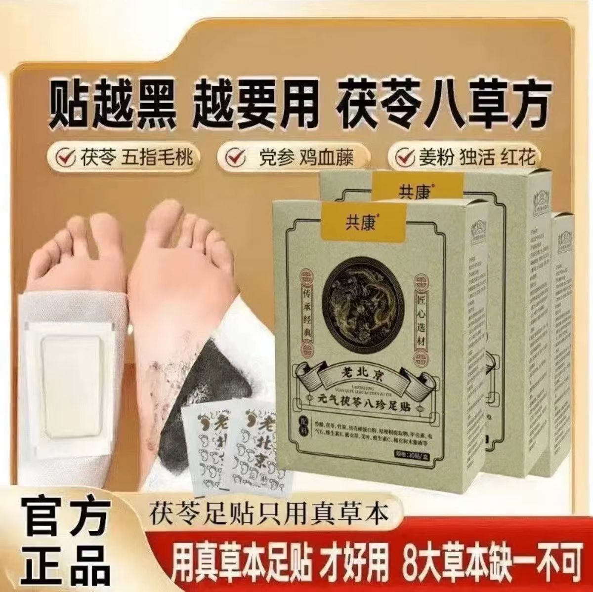 【官方正品】足贴茯苓五指毛桃党参鸡血藤姜粉独活红花传承配方共康