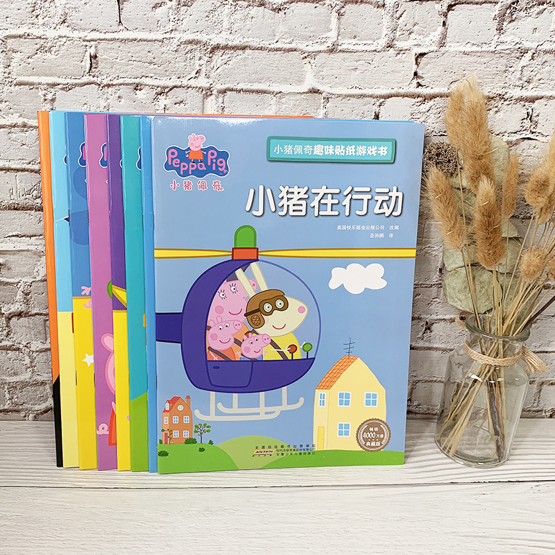 小猪佩奇趣味贴纸游戏书（第一辑全套8册）3-6岁轻松提高专注力锻炼